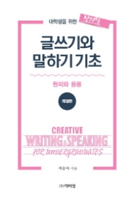대학생활을 위한 창의적 글쓰기와 말하기 기초 - 원리와 응용 [개정판]